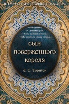 Сын поверженного короля