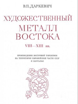 Художественный метал Востока VIII - XII вв.