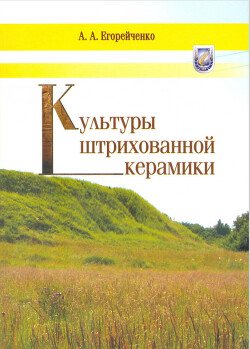 Культуры штрихованной керамики