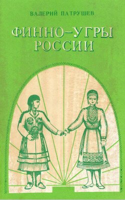 Финно-угры России 