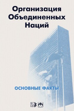 Организация Объединенных Наций. Основные факты