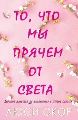 То, что мы прячем от света 