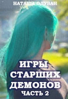 Игры старших демонов. Часть 2: Новый уровень