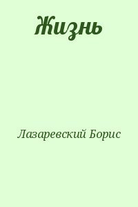 Жизнь