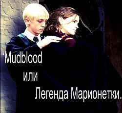 Mudblood или Легенда Марионетки