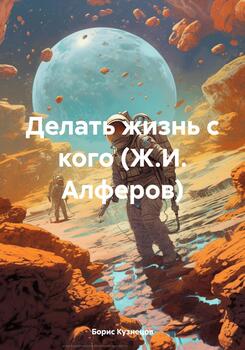 Делать жизнь с кого