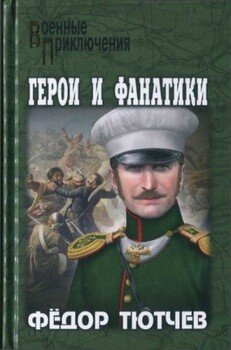 На скалах и долинах Дагестана. Герои и фанатики