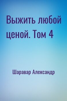 Выжить любой ценой. Том 4