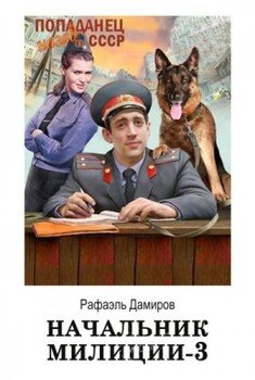 Начальник милиции. Книга 3