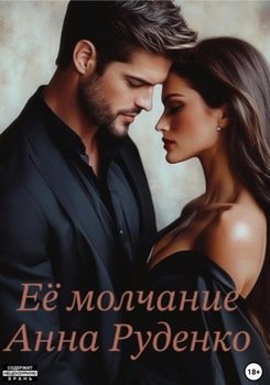 Её молчание