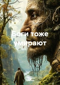 Боги тоже умирают