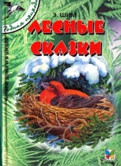 Лесные домишки [худ.Романов В В]