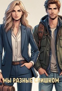 Мы разные слишком