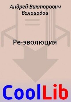 Ре-эволюция