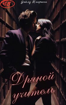 Дряной учитель