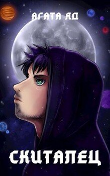 Скиталец