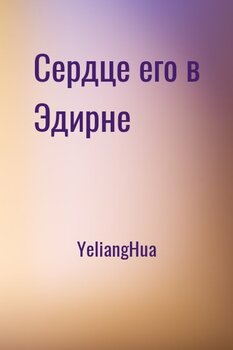 Сердце его в Эдирне