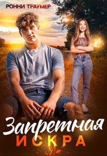 Запретная искра