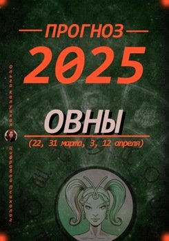 Прогноз на каждый день 2025 год Овны 