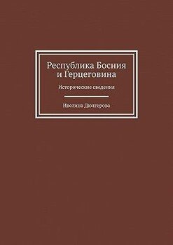Республика Босния и Герцеговина. Исторические сведения