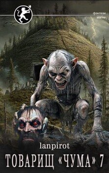 Товарищ «Чума» 7