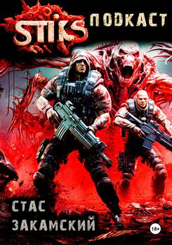 S-T-I-K-S. Подкаст скачать fb2, epub, pdf, rtf, txt книгу Стас
