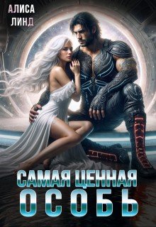 Самая ценная особь