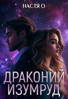 Истории трех галактик. Драконий изумруд