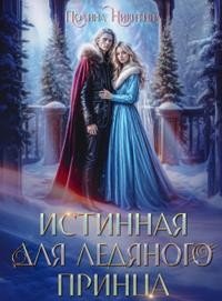 Истинная для ледяного принца