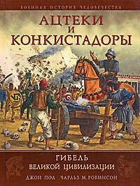 Ацтеки и конкистадоры:Гибель великой цивилизации
