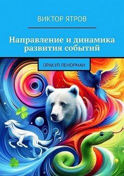 Направление и динамика развития событий. Оракул Ленорман