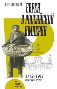 Евреи в Российской империи [litres]