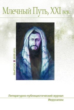 Млечный Путь, 21 век, No 2, 2025