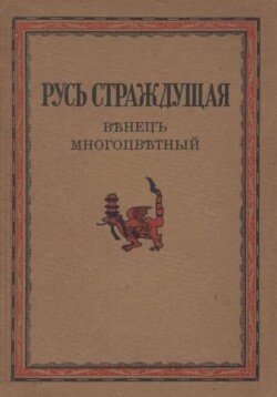 Русь страждущая. Венец многоцветный 