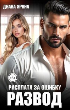 Развод. Расплата за ошибку