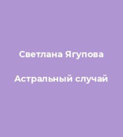 Астральный случай
