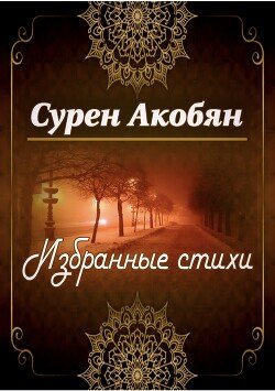 Избранные стихи
