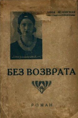 Без возврата