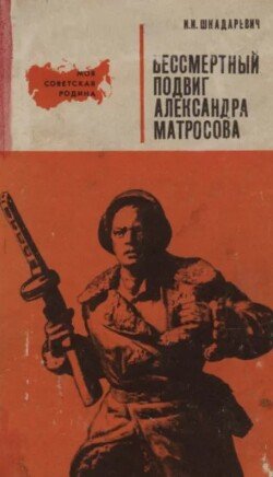 Бессмертный подвиг Александра Матросова