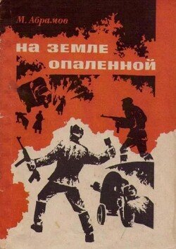 На земле опаленной 