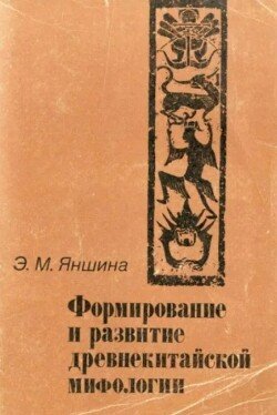 Формирование и развитие древнекитайской мифологии
