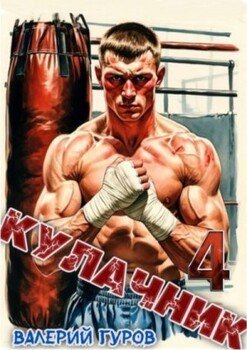 Кулачник 4