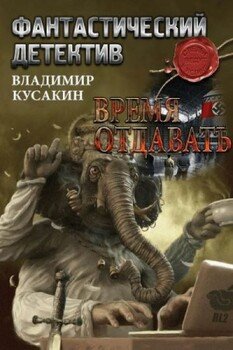Время отдавать