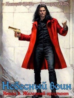 Железный аргумент