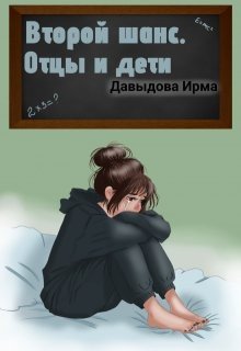 Второй шанс. Отцы и дети