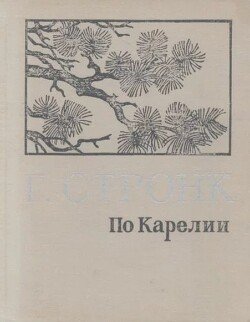 По Карелии