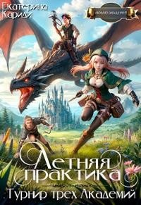 Турнир трех Академий. Летняя практика