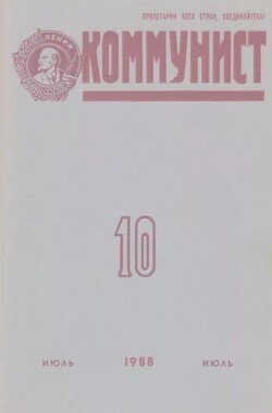 Коммунист 1988 №10 июль