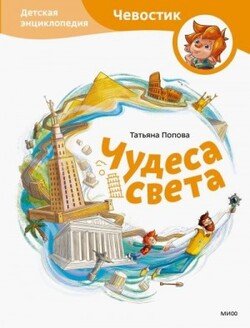 Чудеса света. Детская энциклопедия