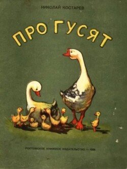 Про гусят